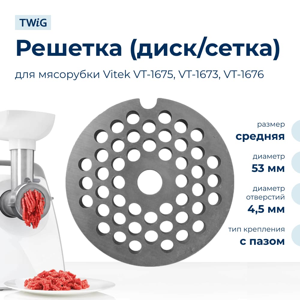 Решетка средняя для мясорубки Vitek VTK-MG-007-2/1, сетка - фото 1