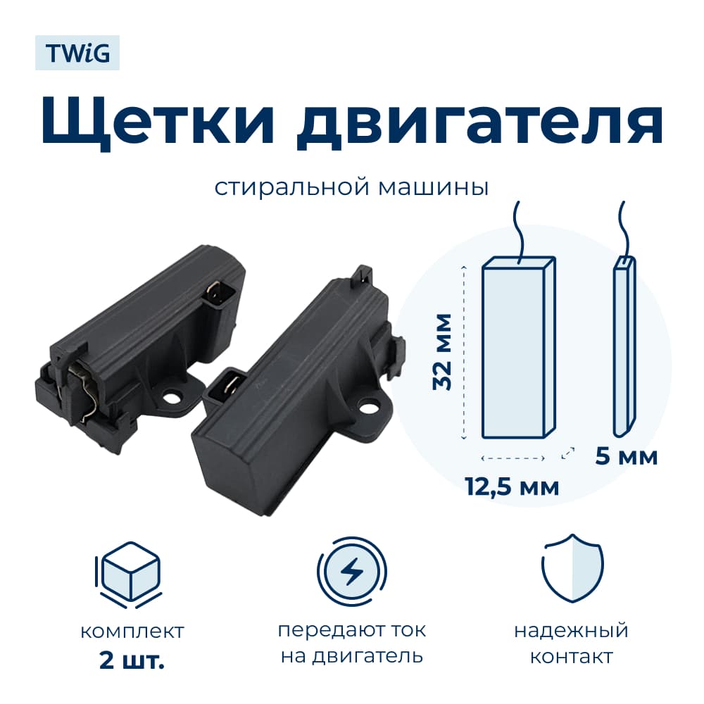 Щетки электродвигателя стиральной машины 5x12,5x32 мм 481281729603 - фото 1