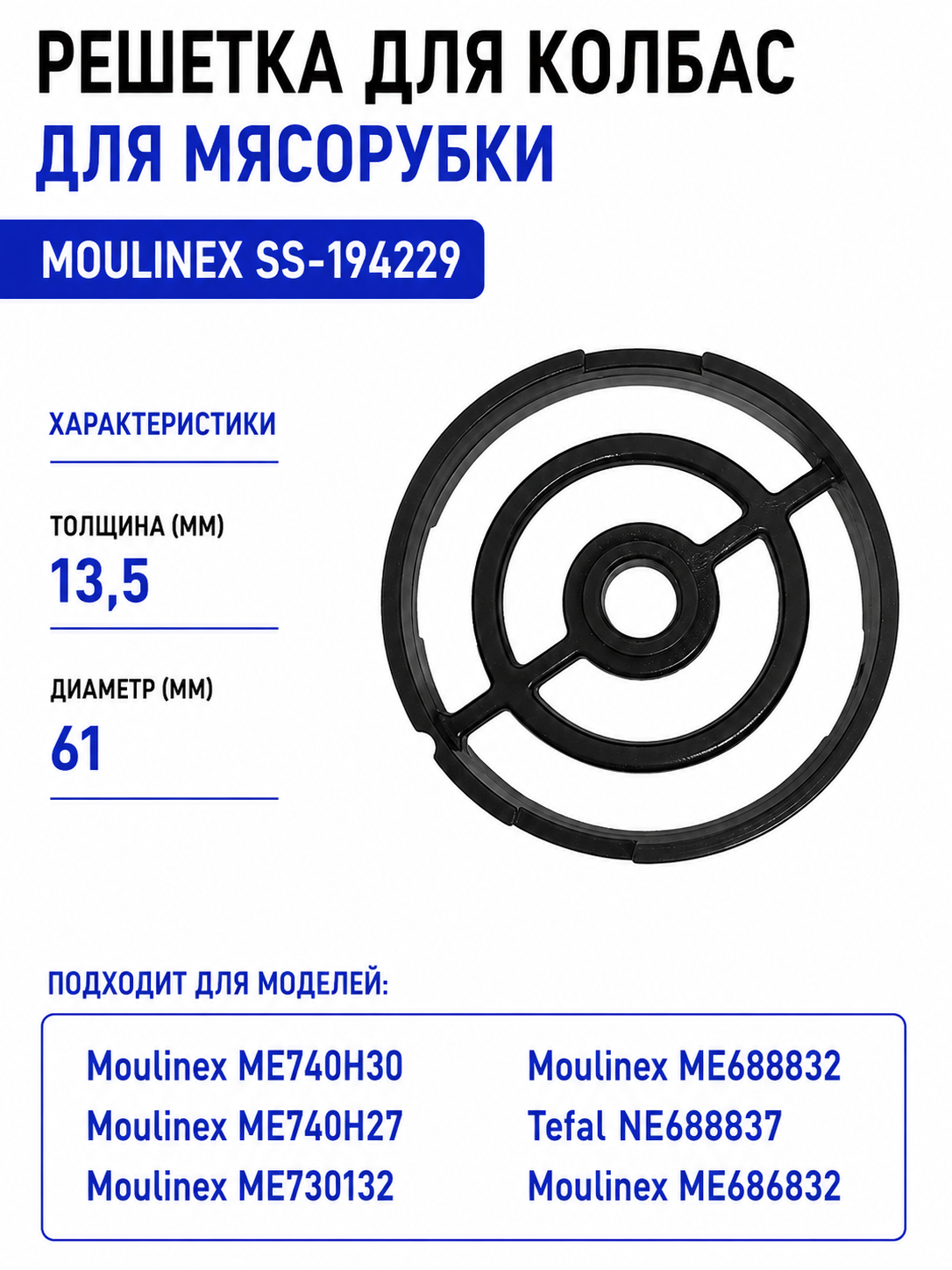 Решетка для колбас для мясорубки Moulinex SS-194229, сетка - фото 1