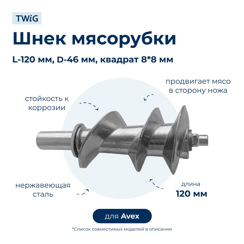 Шнек для мясорубки Avex MG 150S-TS - фото 1