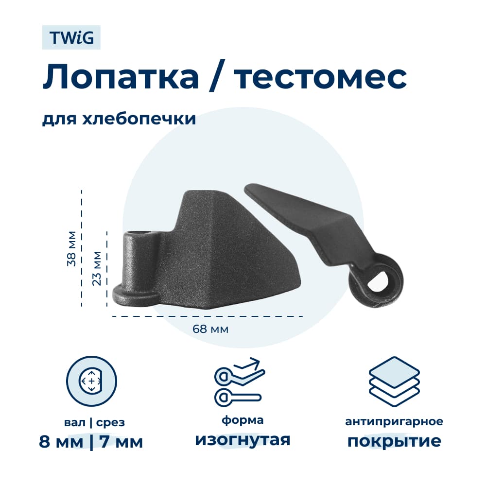 Лопатка-тестомешалка для хлебопечки Beko BKK-2500 - фото 1