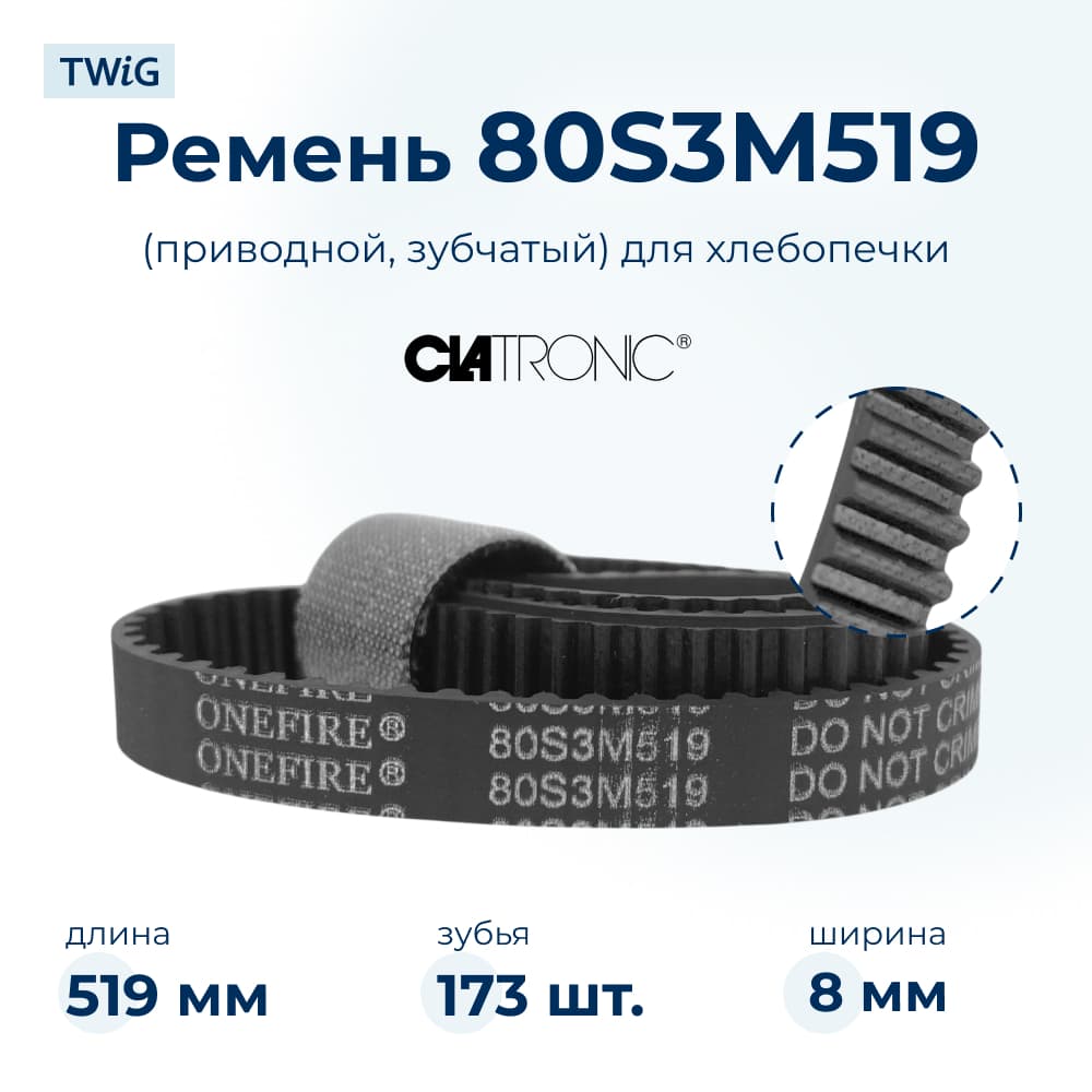 Ремень для хлебопечки зубчатый Clatronic CLC-BM-012 (длинный) - фото 1