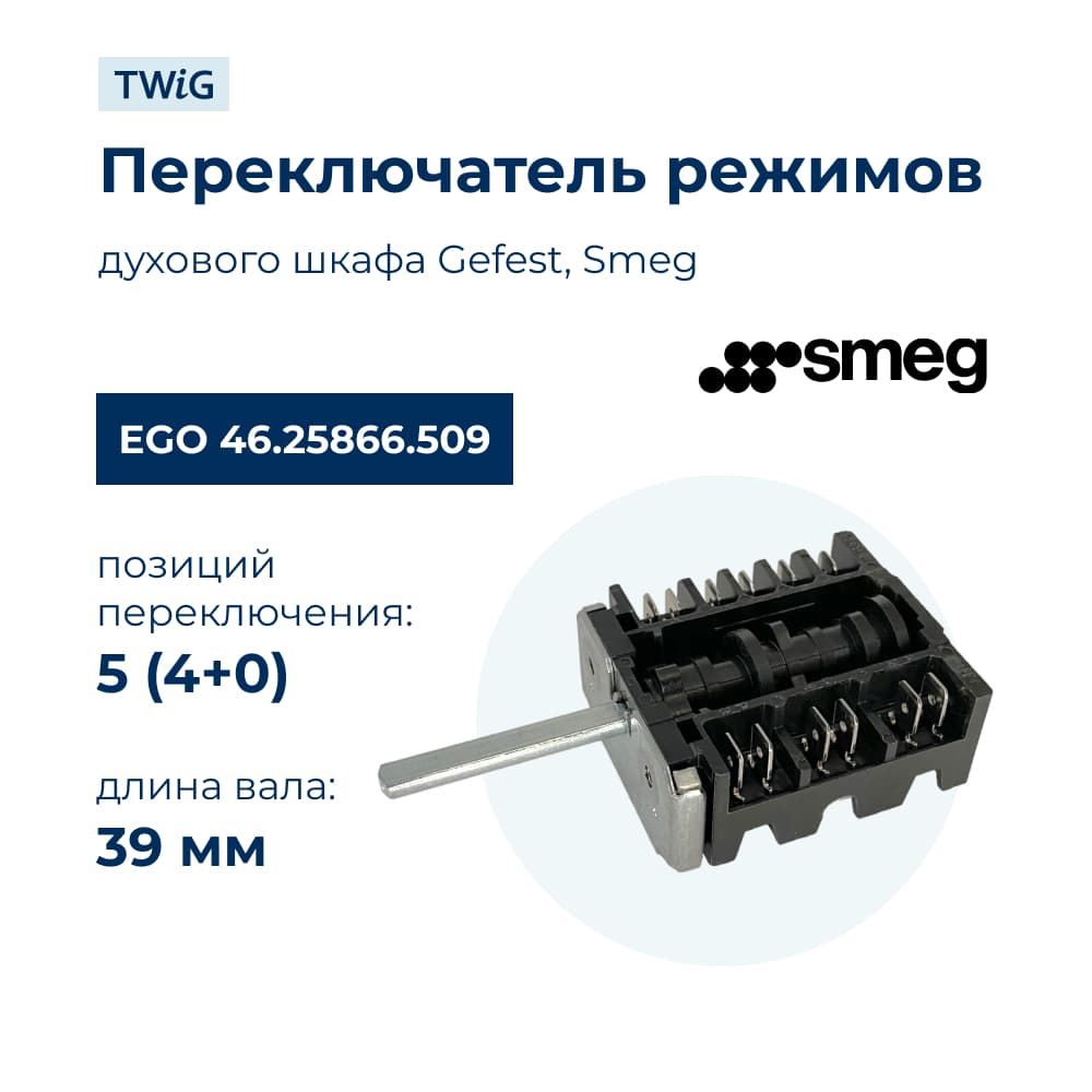Переключатель режимов для духового шкафа EGO 46.25866.509 - фото 1