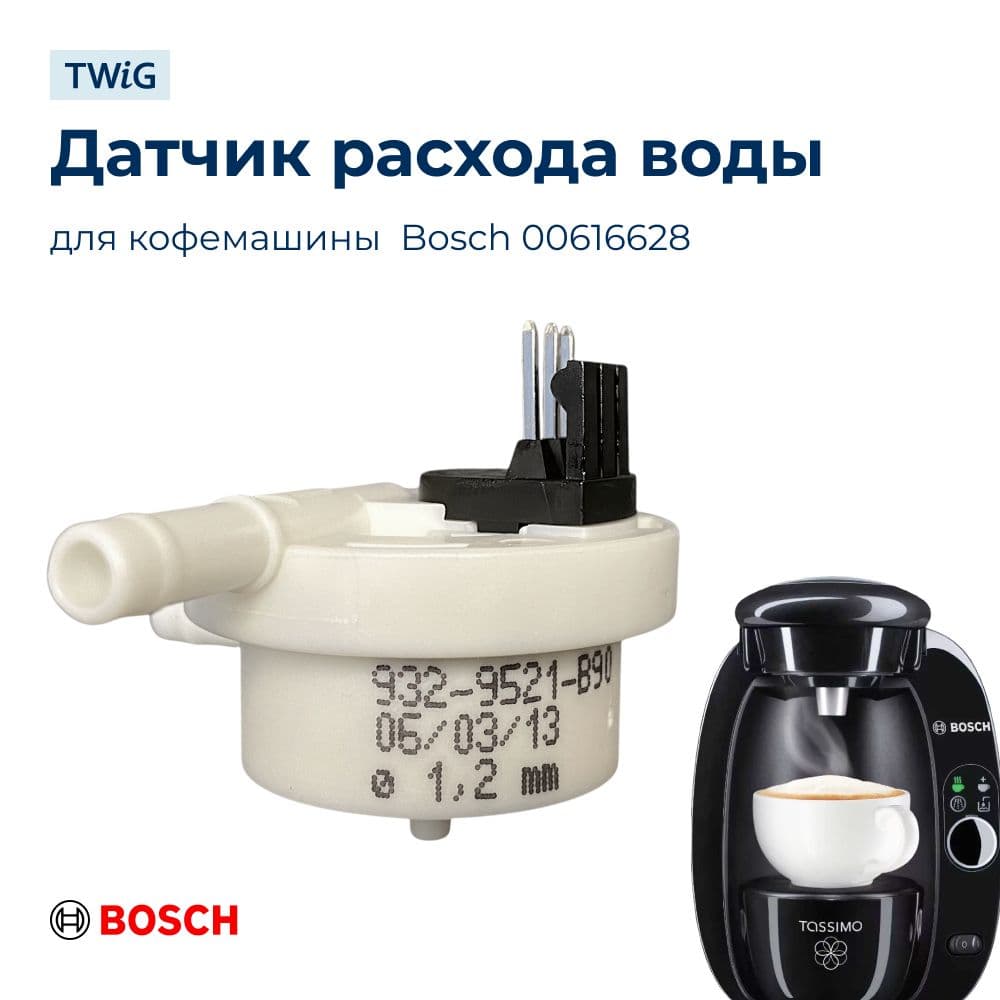 Датчик расхода воды для кофемашины Bosch 616628 - фото 1