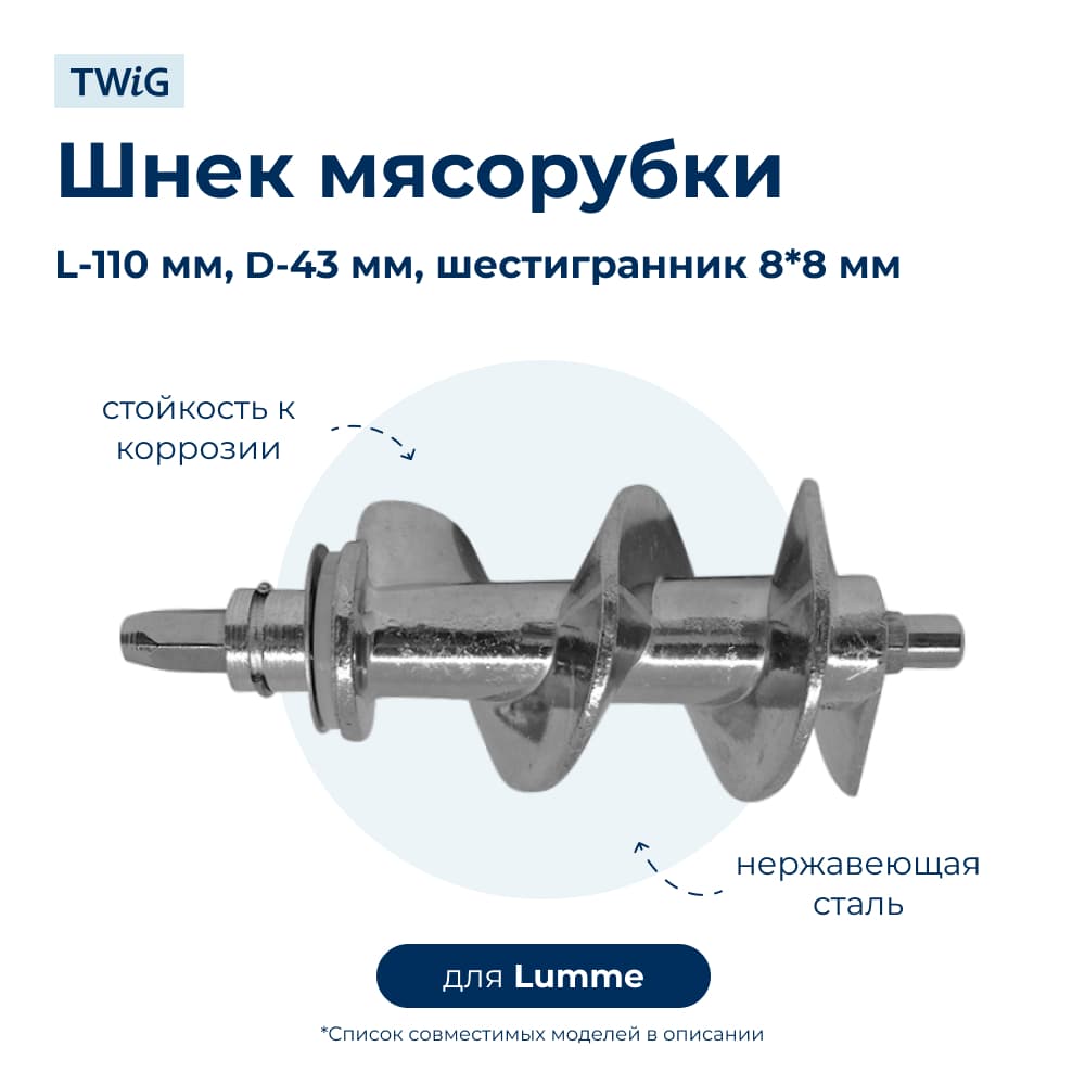 Шнек для мясорубки Lumme LME-MG-005 - фото 1