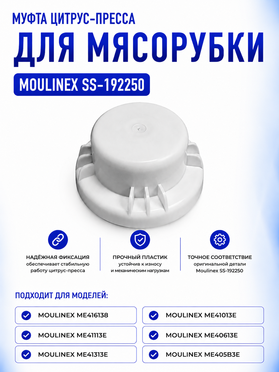 Муфта цитрус-пресса для мясорубки Moulinex SS-192250 - фото 1