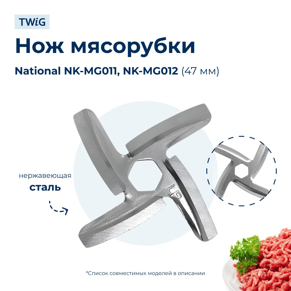 Нож для мясорубки NATIONAL NTL-MG-006 (лезвие) - фото 1