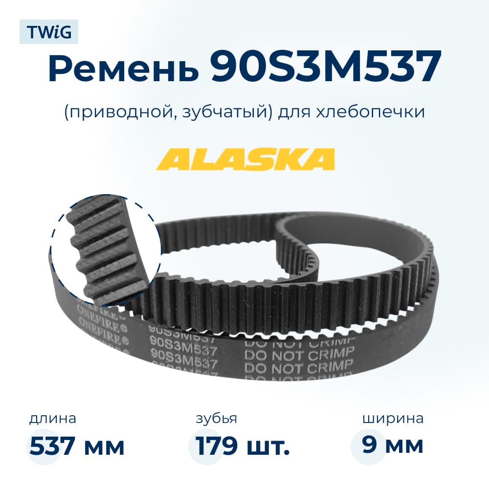 Ремень для хлебопечки зубчатый Alaska AL-BM-012 - фото 1