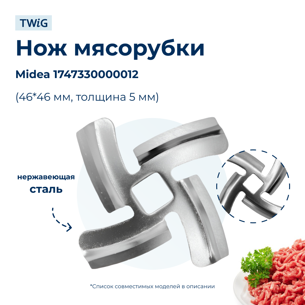 Нож для мясорубки Midea 17473300000124 (лезвие) - фото 1