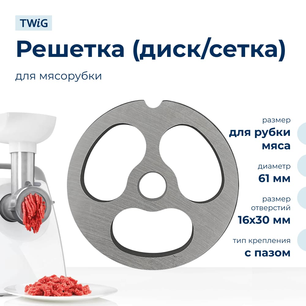 Решетка для рубки мяса для мясорубки 61 мм, сетка - фото 1