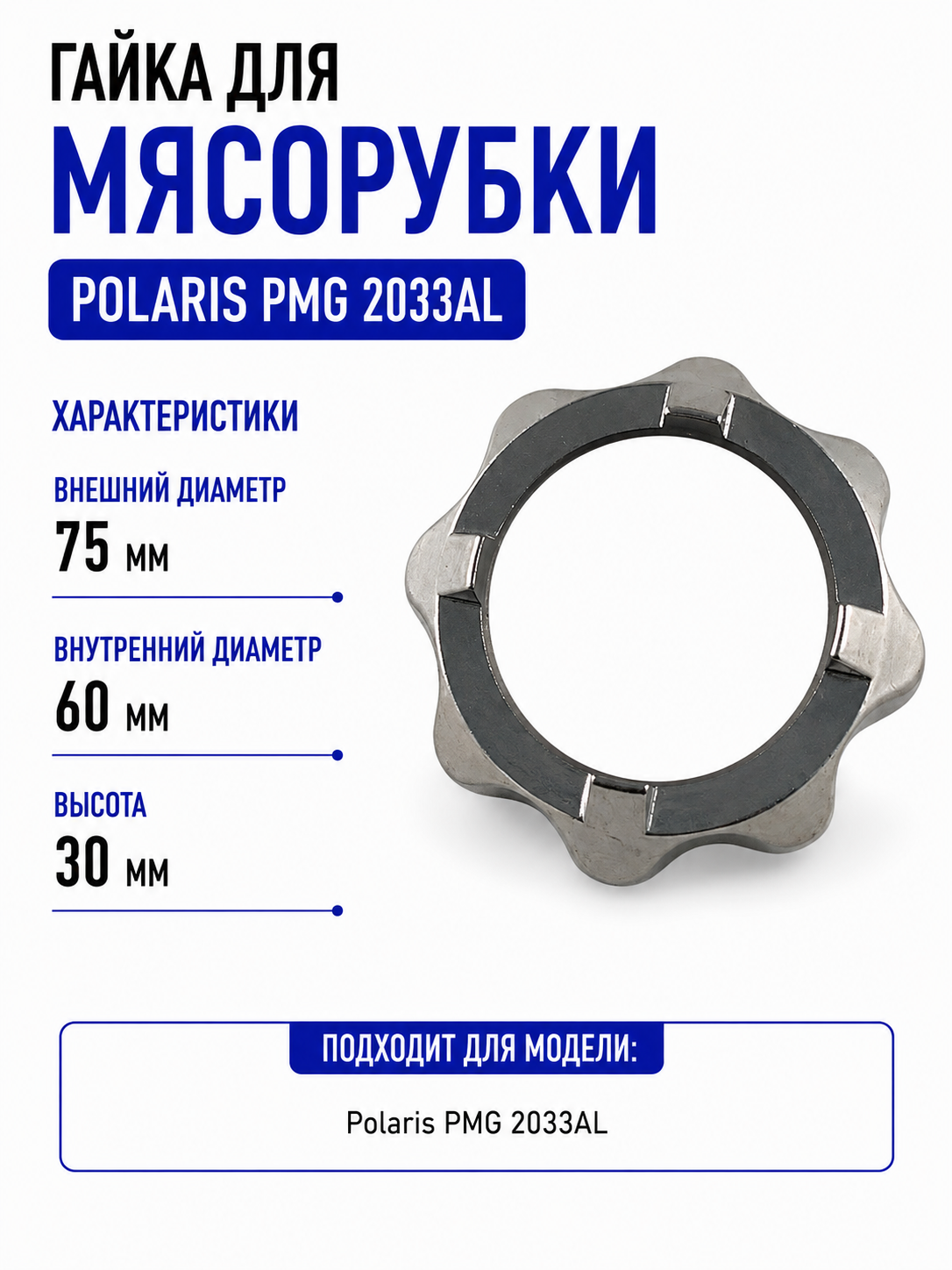 Гайка для мясорубки Polaris PMG 2033AL - фото 1