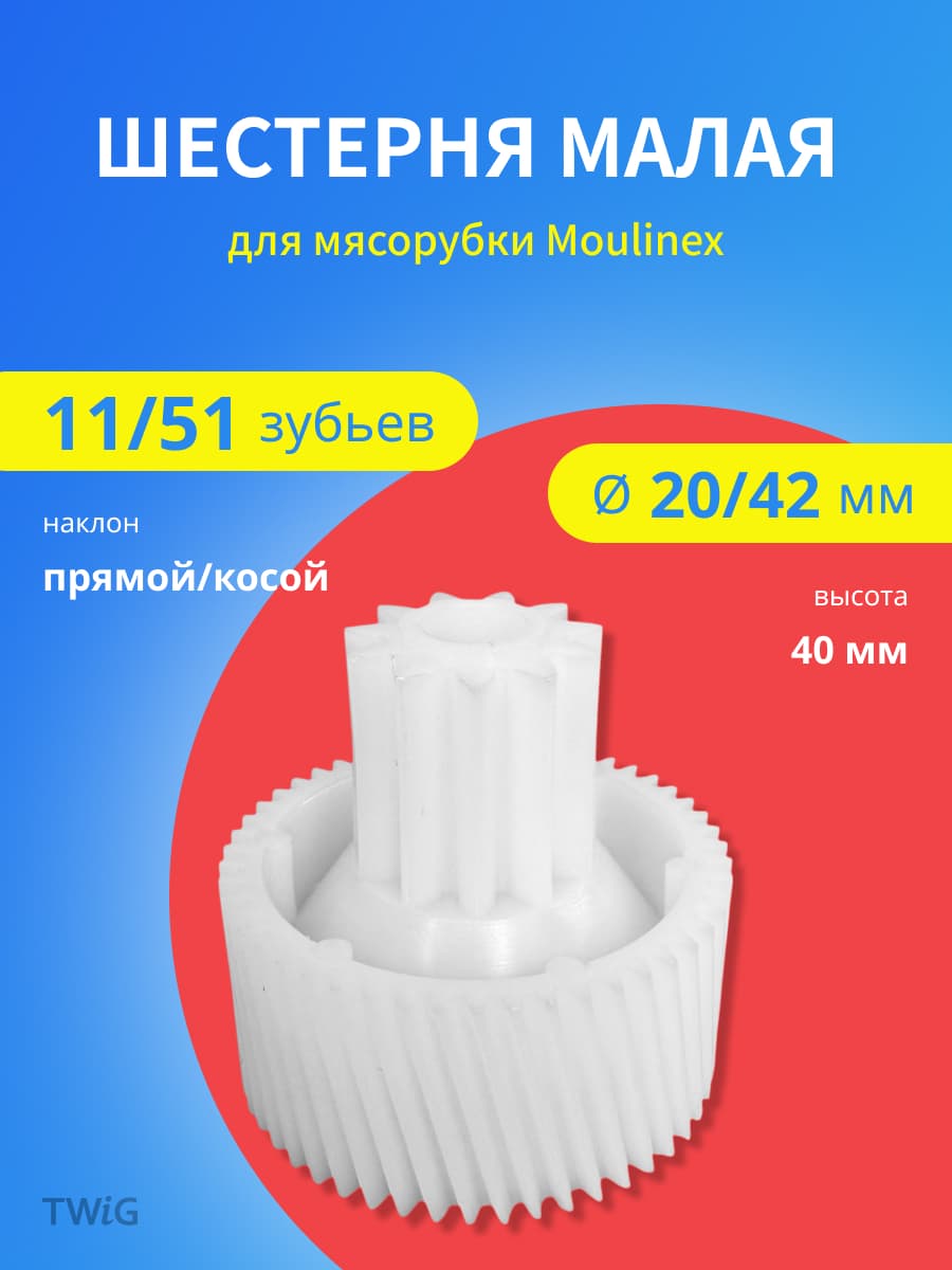 Шестерня для мясорубки Moulinex MS-4775455 - фото 1