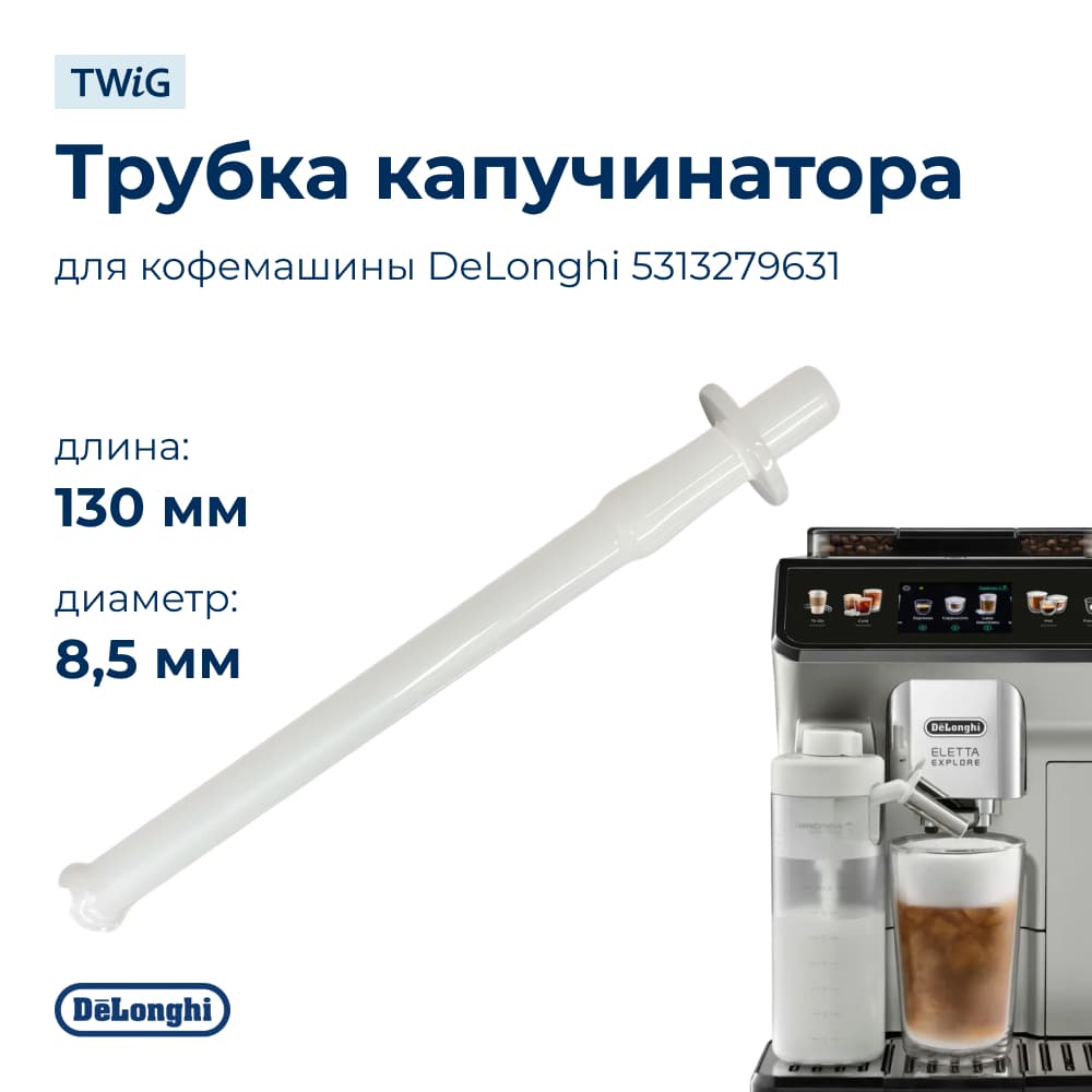 Трубка капучинатора для кофемашины DeLonghi 5313279631 - фото 1