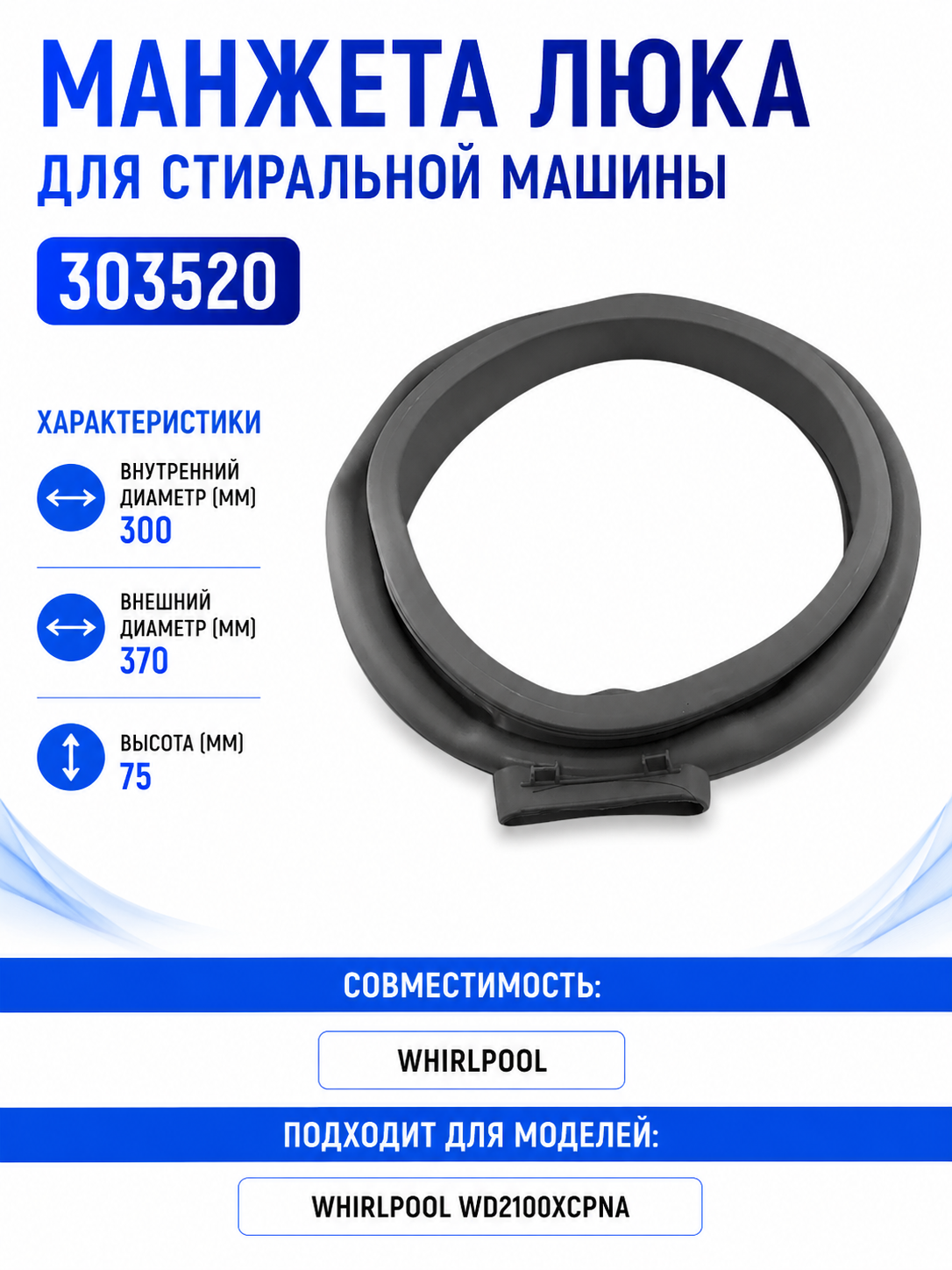 Манжета люка для стиральной машины Indesit 303520 - фото 1