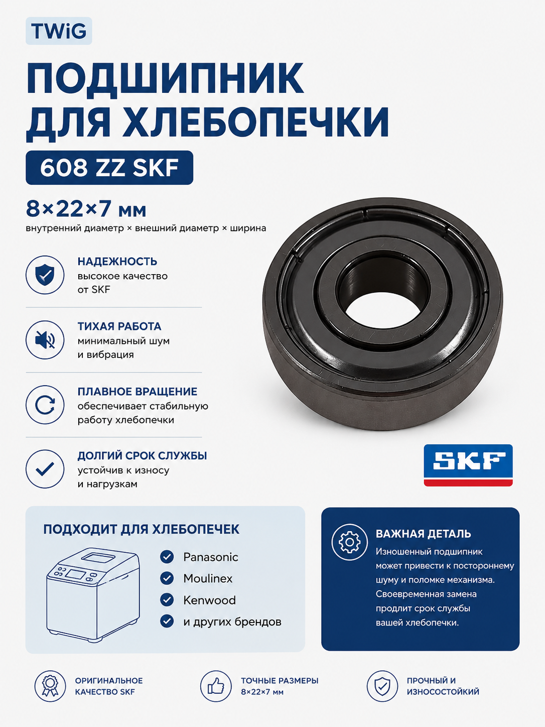 Подшипник для хлебопечки (8х22х7) 608 ZZ SKF - фото 1