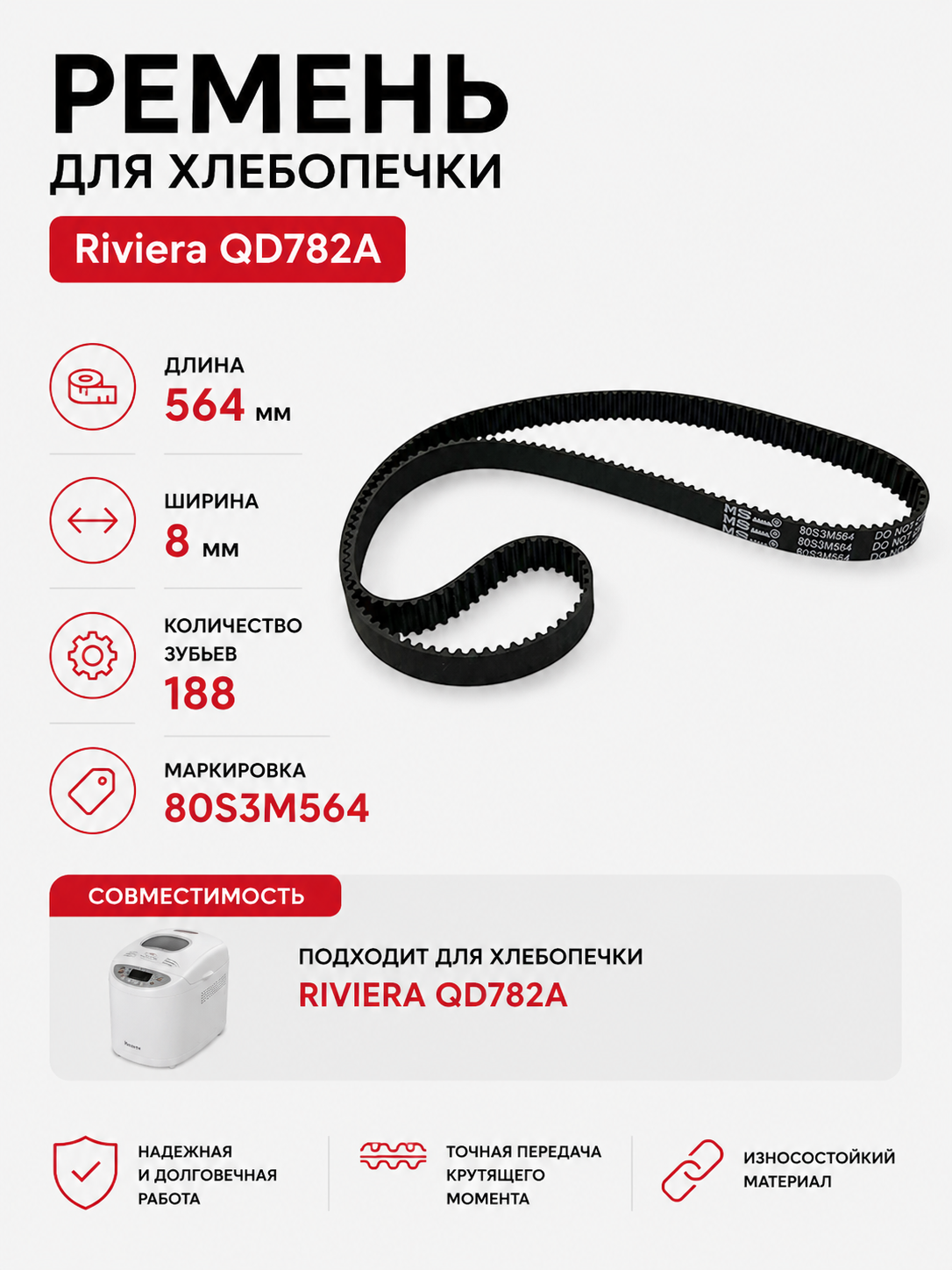 Ремень для хлебопечки зубчатый Riviera QD782A - фото 1