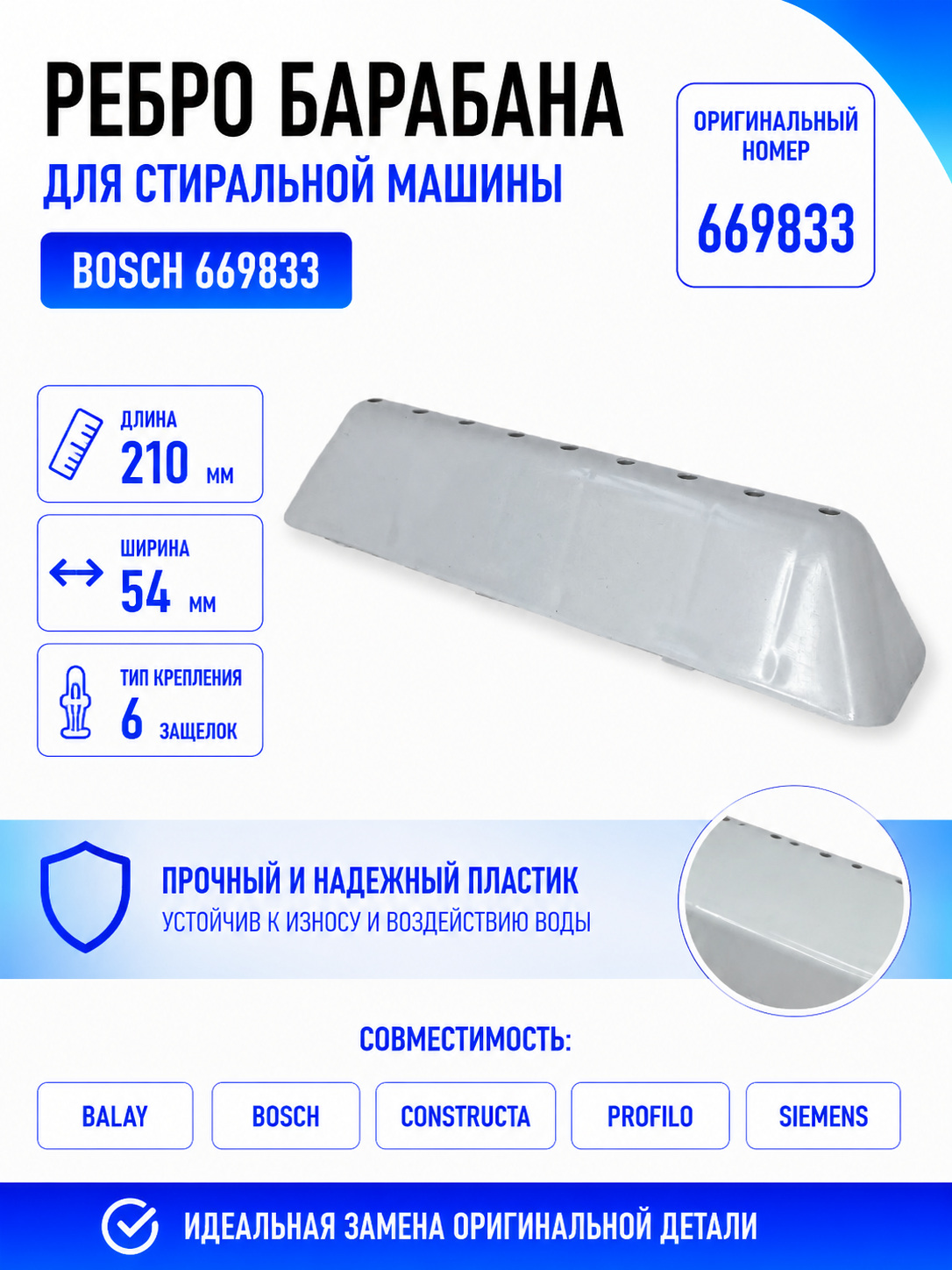 Бойник барабана для стиральной машины Bosch 669833 (ребро барабана) - фото 1