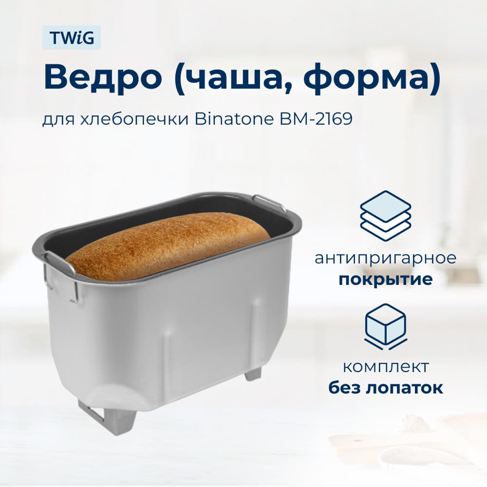 Ведро, емкость, чаша, форма для хлебопечки Binatone BM-2169 - фото 1
