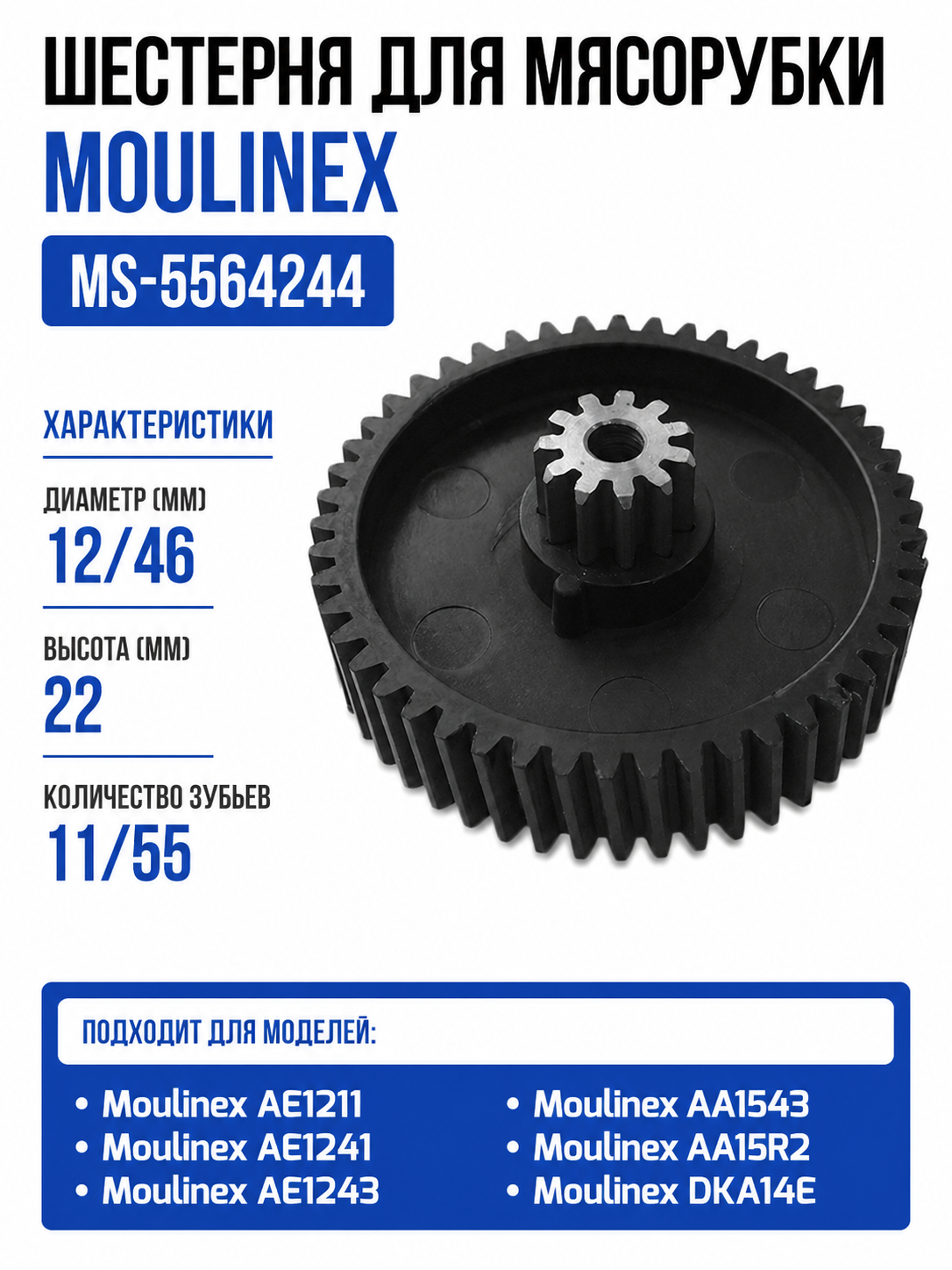 Шестерня для мясорубки Moulinex MS-5564244 - фото 1