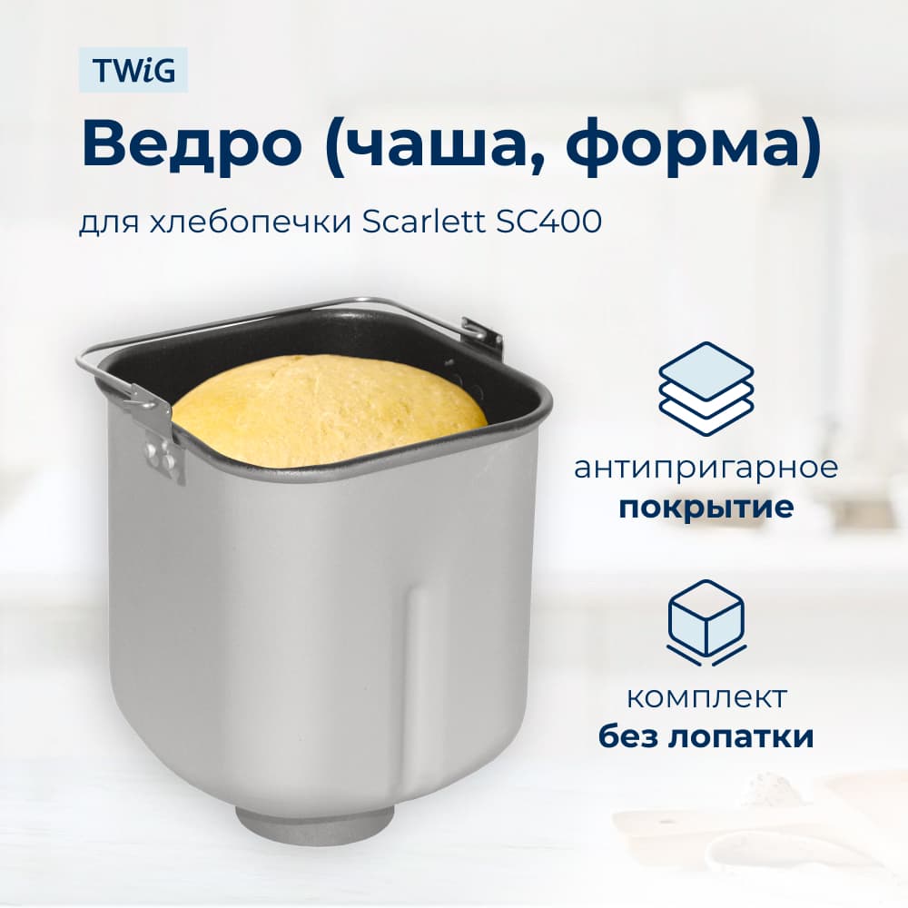 Ведро, емкость, чаша, форма для хлебопечки Scarlett SC400 - фото 1