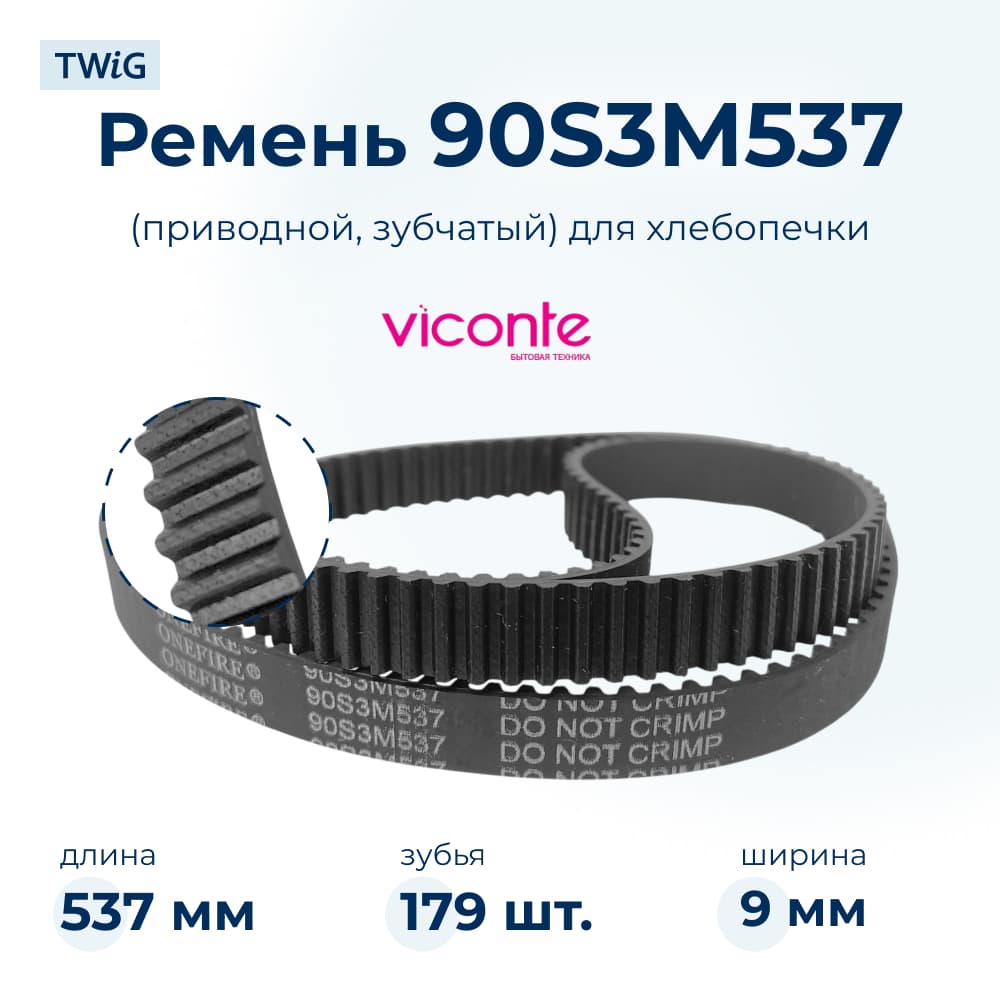 Ремень для хлебопечки зубчатый Viconte VC-800 - фото 1