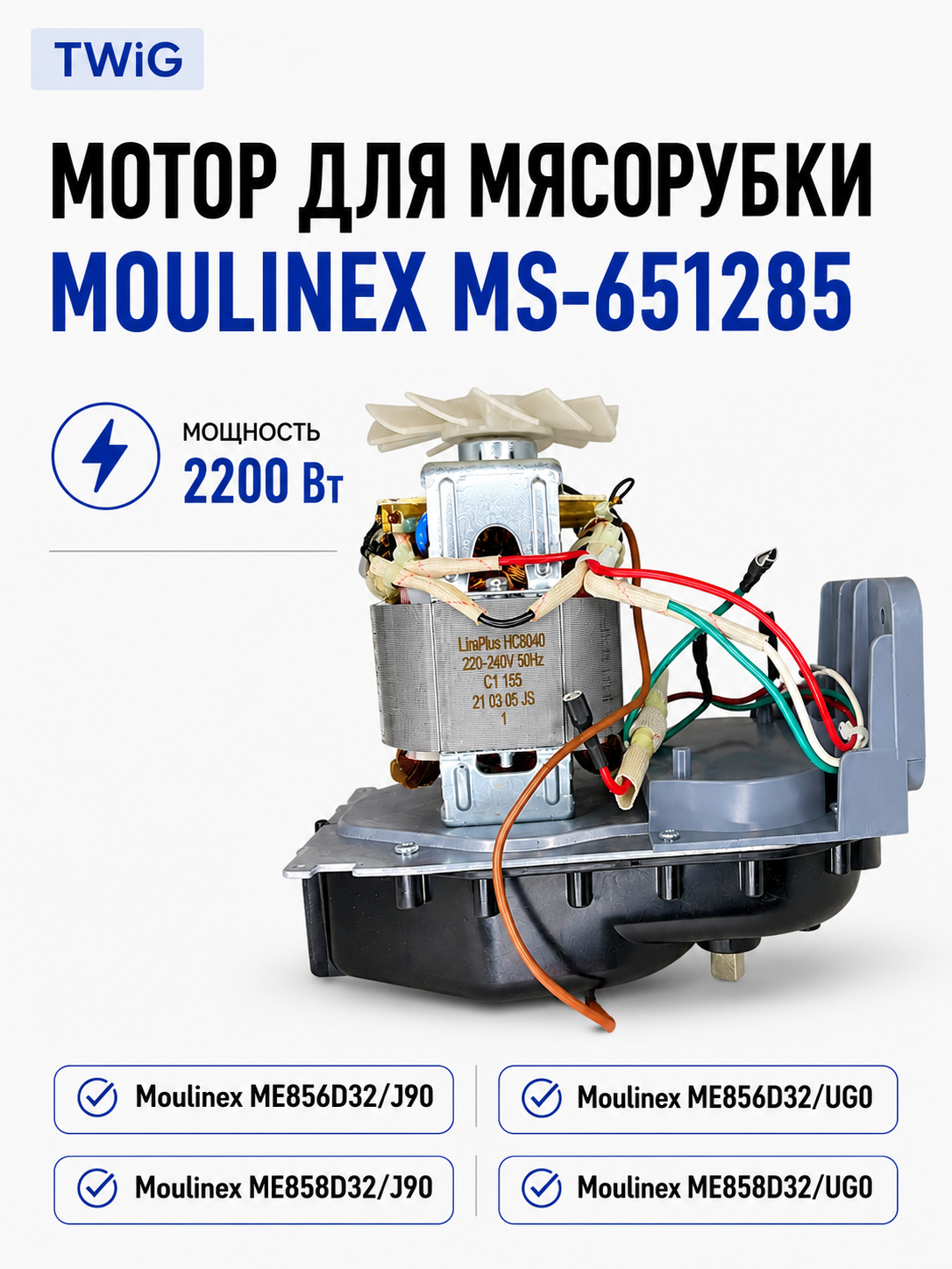 Мотор для мясорубки Moulinex MS-651285 - фото 1