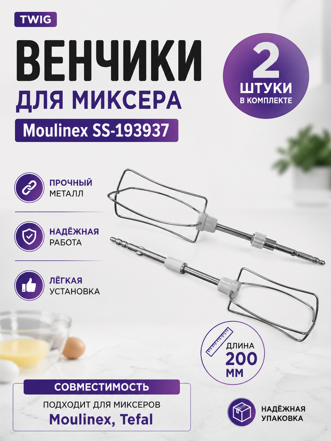 Венчики для миксера Moulinex SS-193937 - фото 1