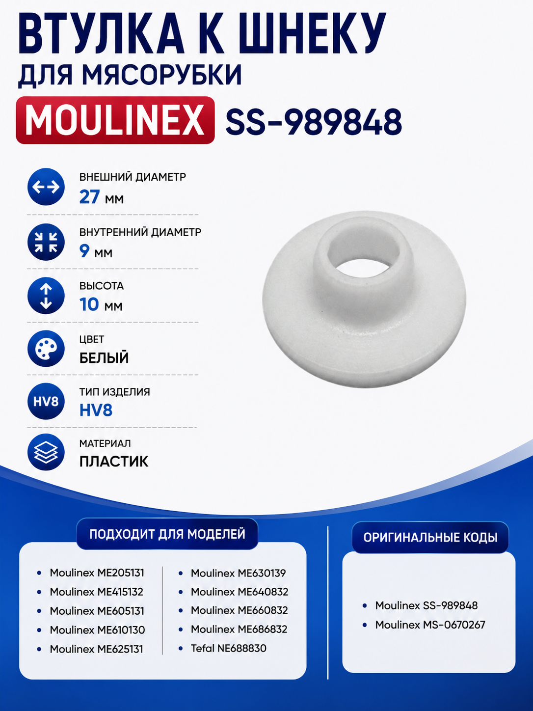 Втулка к шнеку для мясорубки Moulinex SS-989848 - фото 1