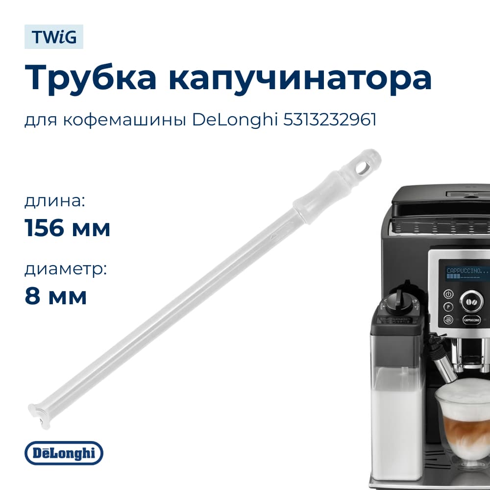Трубка приёма молока для кофемашин DeLonghi 53132C8204 - фото 1