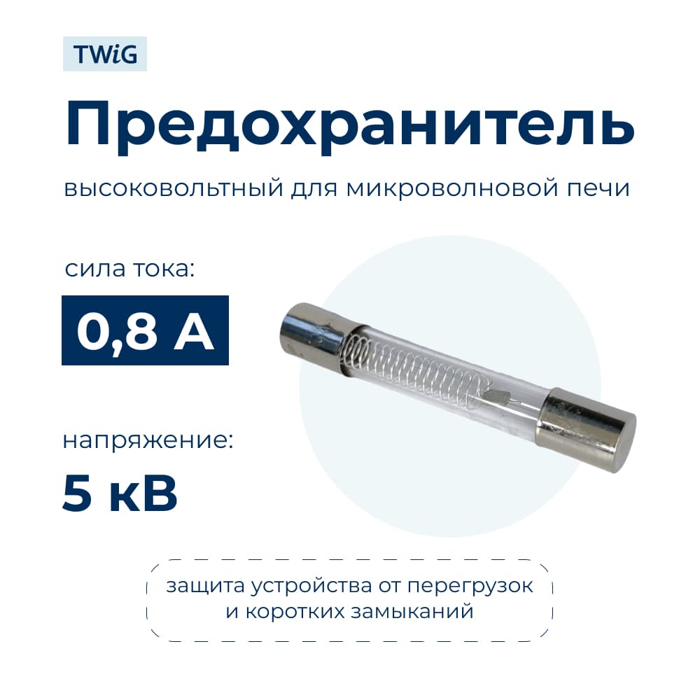 Высоковольтный предохранитель 0.8A 5KV, микроволновки СВЧ - фото 3