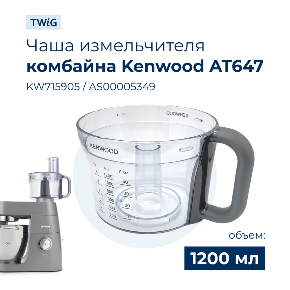 Чаша для кухонного комбайна Kenwood AS00005349 - фото 1