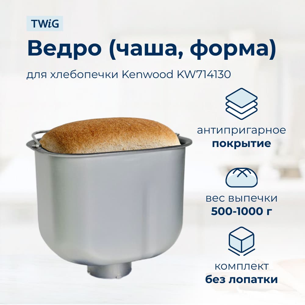 Ведро, емкость, чаша, форма для хлебопечки Kenwood KW714130 - фото 1