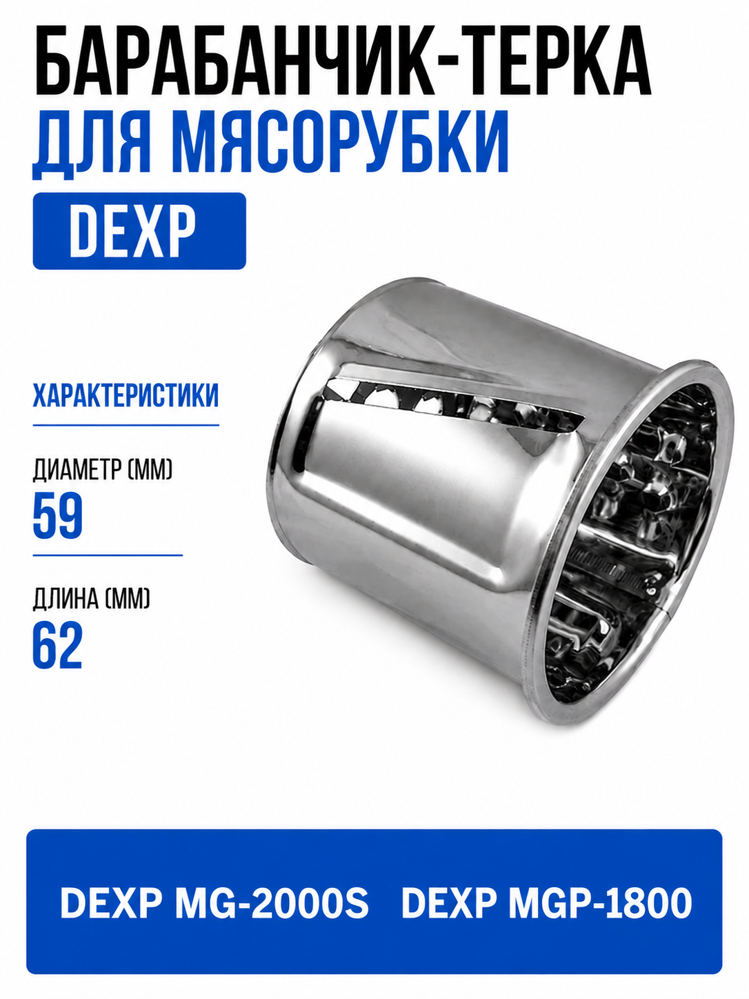 Барабанчик-терка для мясорубки DEXP DXP-MG-014 - фото 1