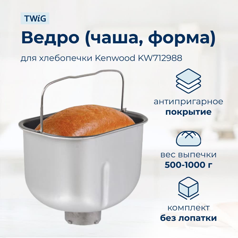 Ведро, емкость, чаша, форма для хлебопечки Kenwood KW712988 - фото 1