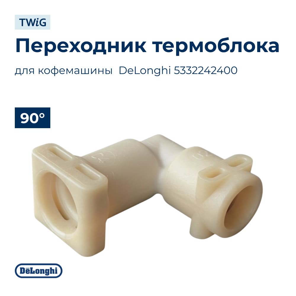 Переходник термоблока для кофемашины DeLonghi 5332242400 - фото 1