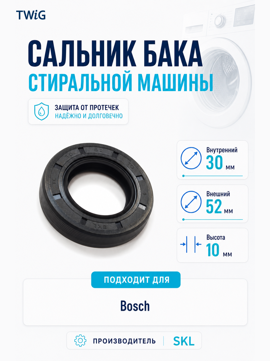 Сальник бака стиральной машины SKL 30x52x10 - фото 1
