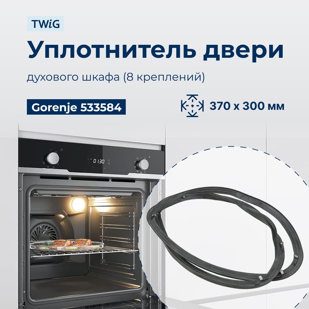 Уплотнитель для духовки, резинка на духовой шкаф Gorenje 533584 - фото 1