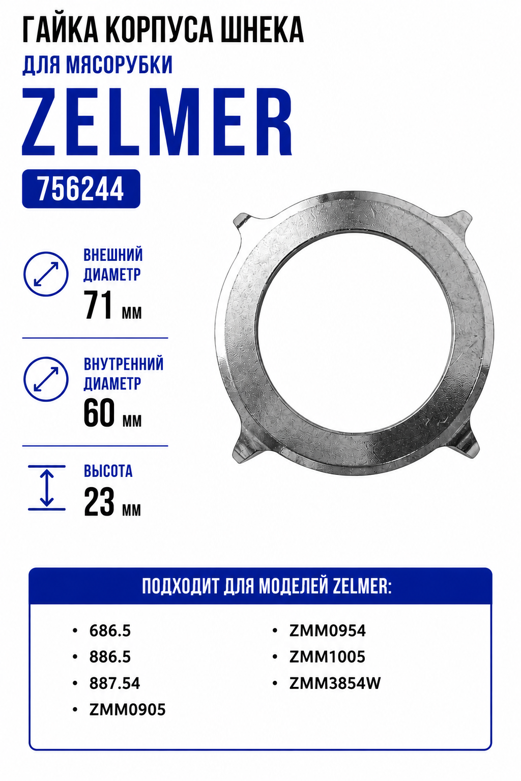 Гайка корпуса шнека для мясорубки Zelmer 756244 - фото 1