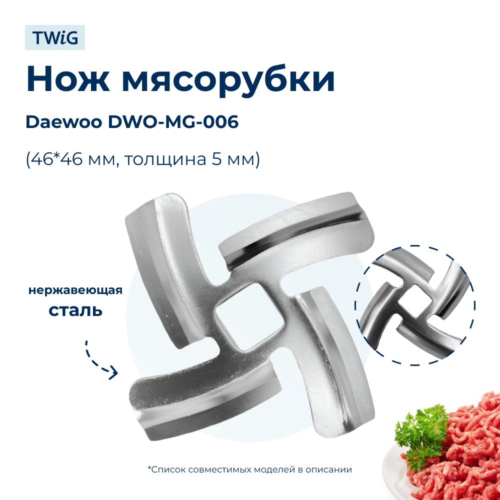 Нож для мясорубки Daewoo DWO-MG-006 (лезвие) - фото 1