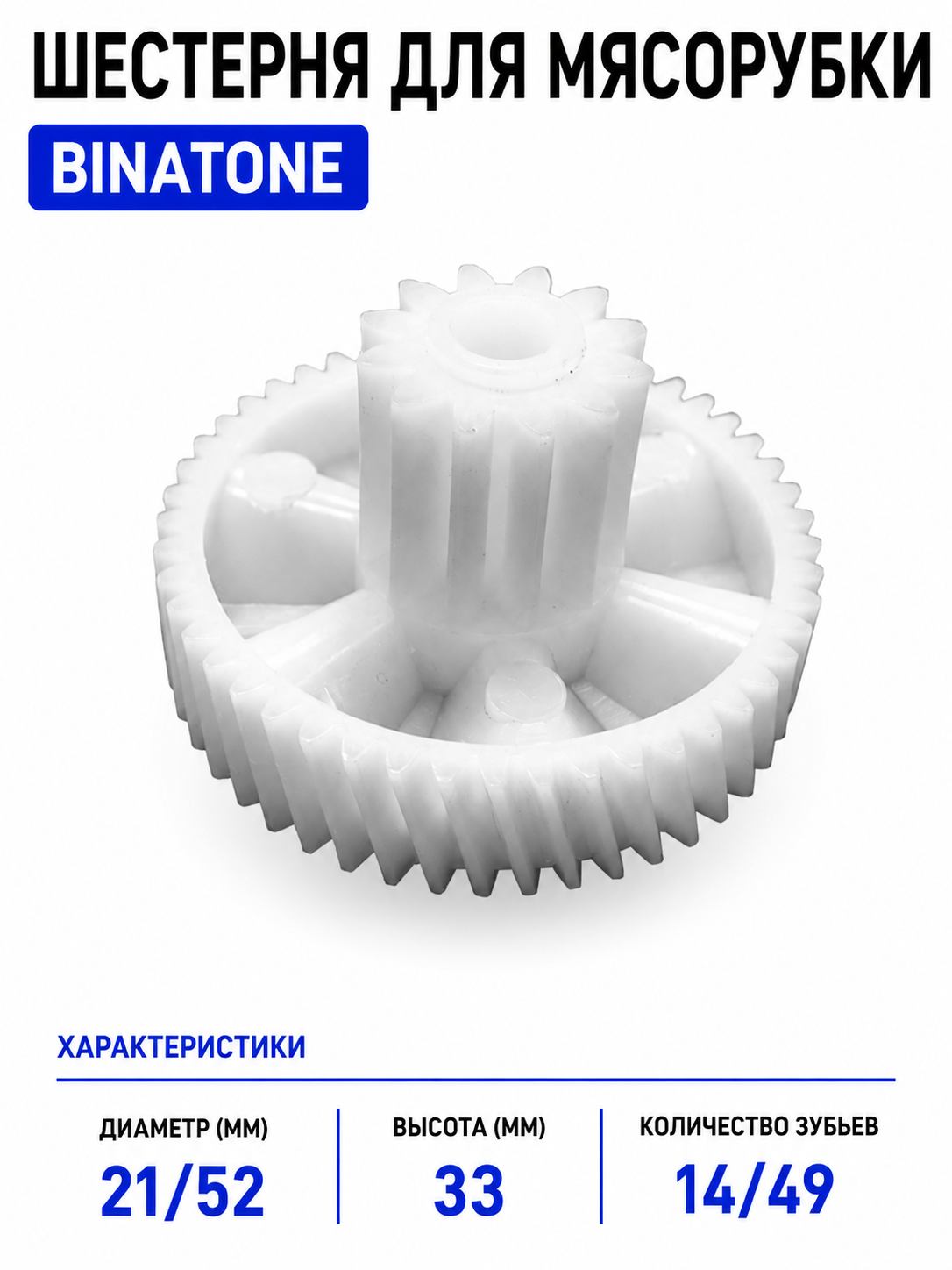 Шестерня для мясорубки Binatone BIN006-2 - фото 1