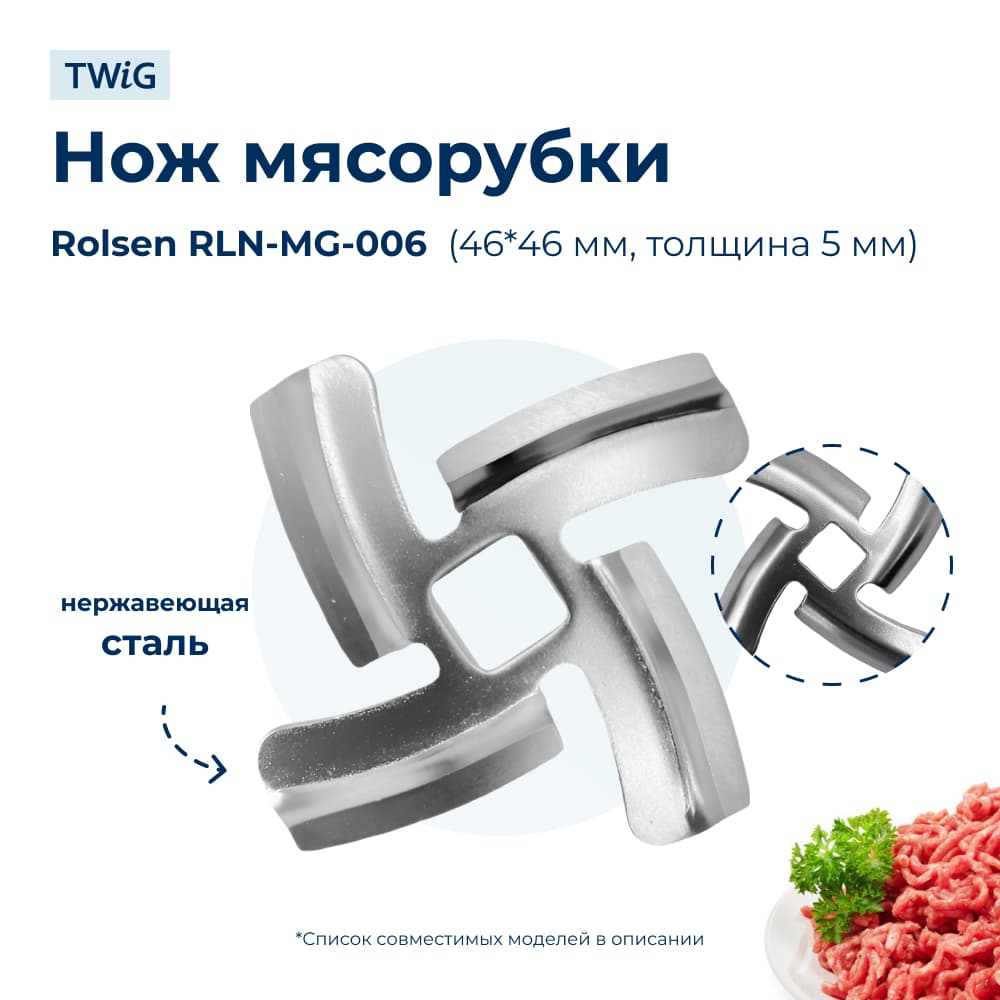 Нож для мясорубки Rolsen RLN-MG-006 (лезвие) - фото 1