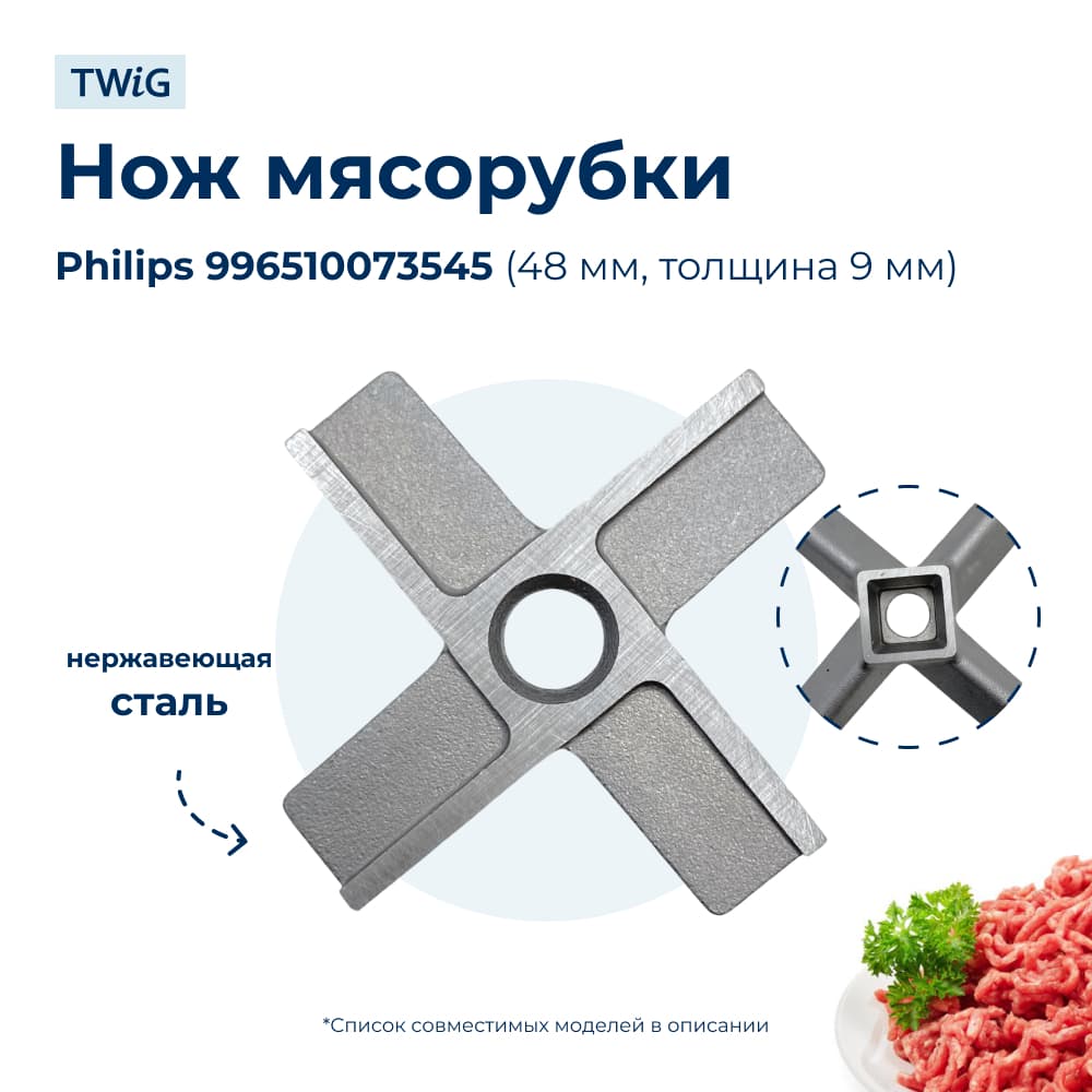 Нож для мясорубки Philips 996510073545 (лезвие) - фото 1