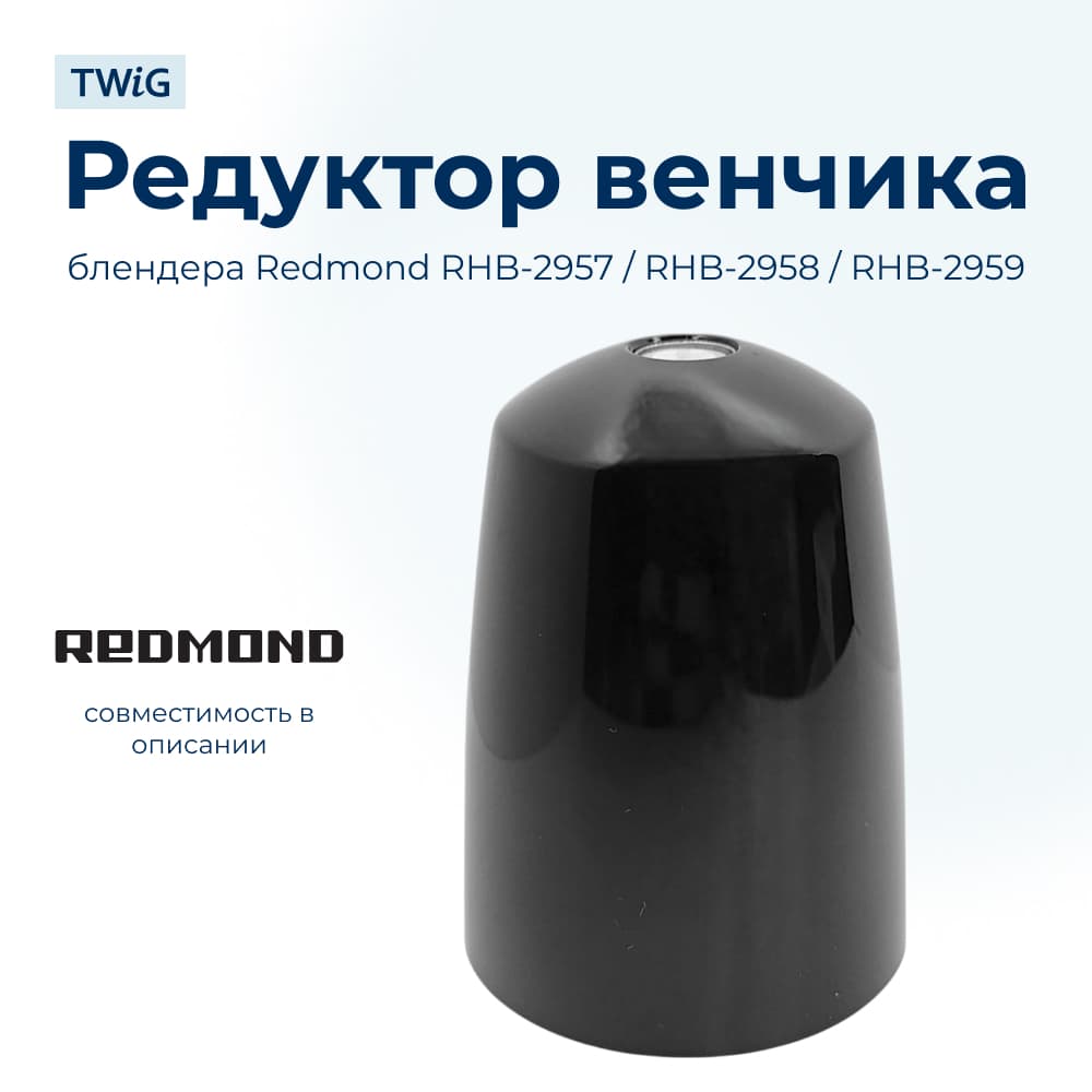 Редуктор венчика для блендера Redmond RMD-HB-011 - фото 1