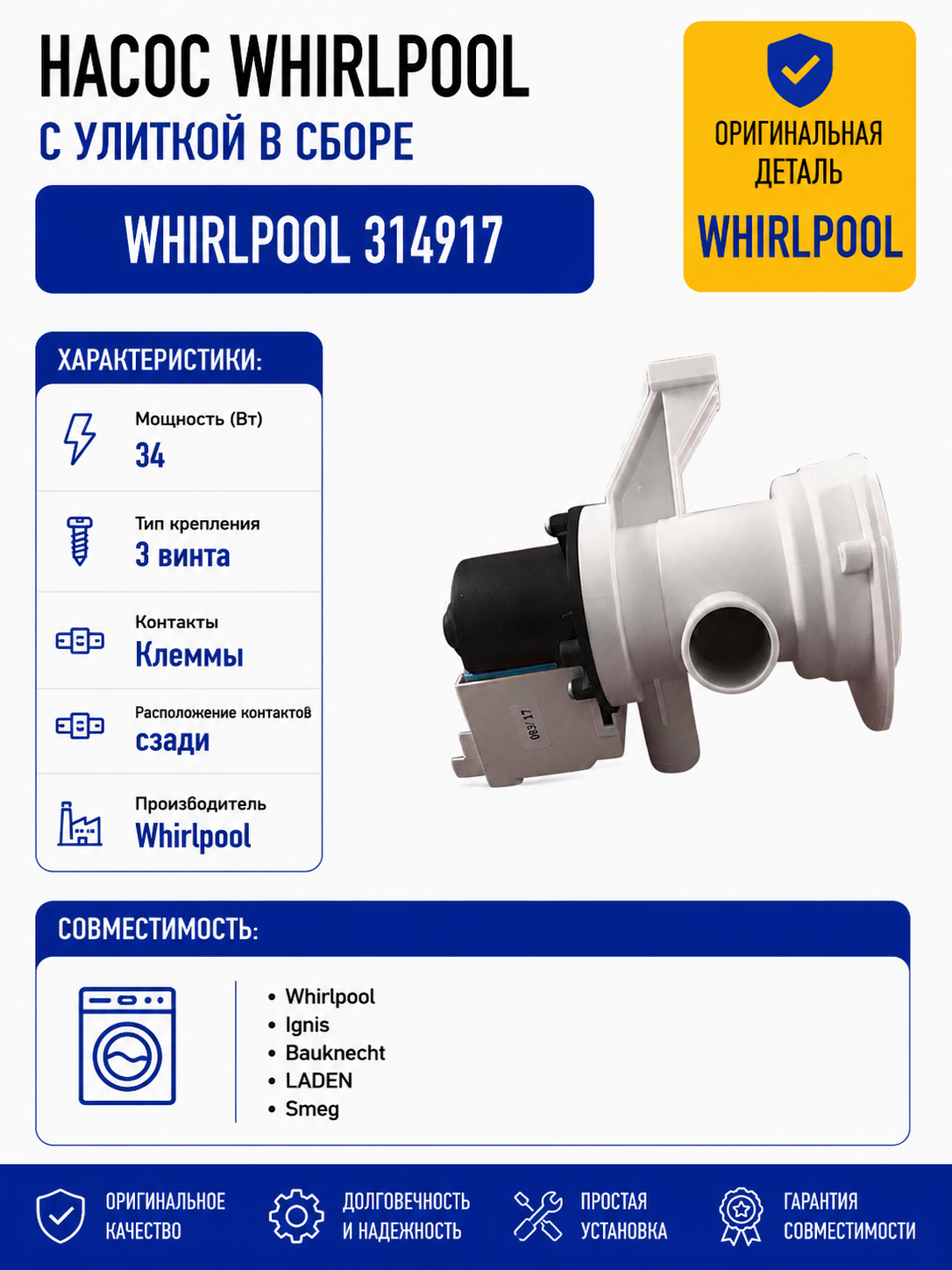 Насос для стиральной машины с улиткой в сборе Whirlpool 34W 3 винта, клеммы назад - фото 1