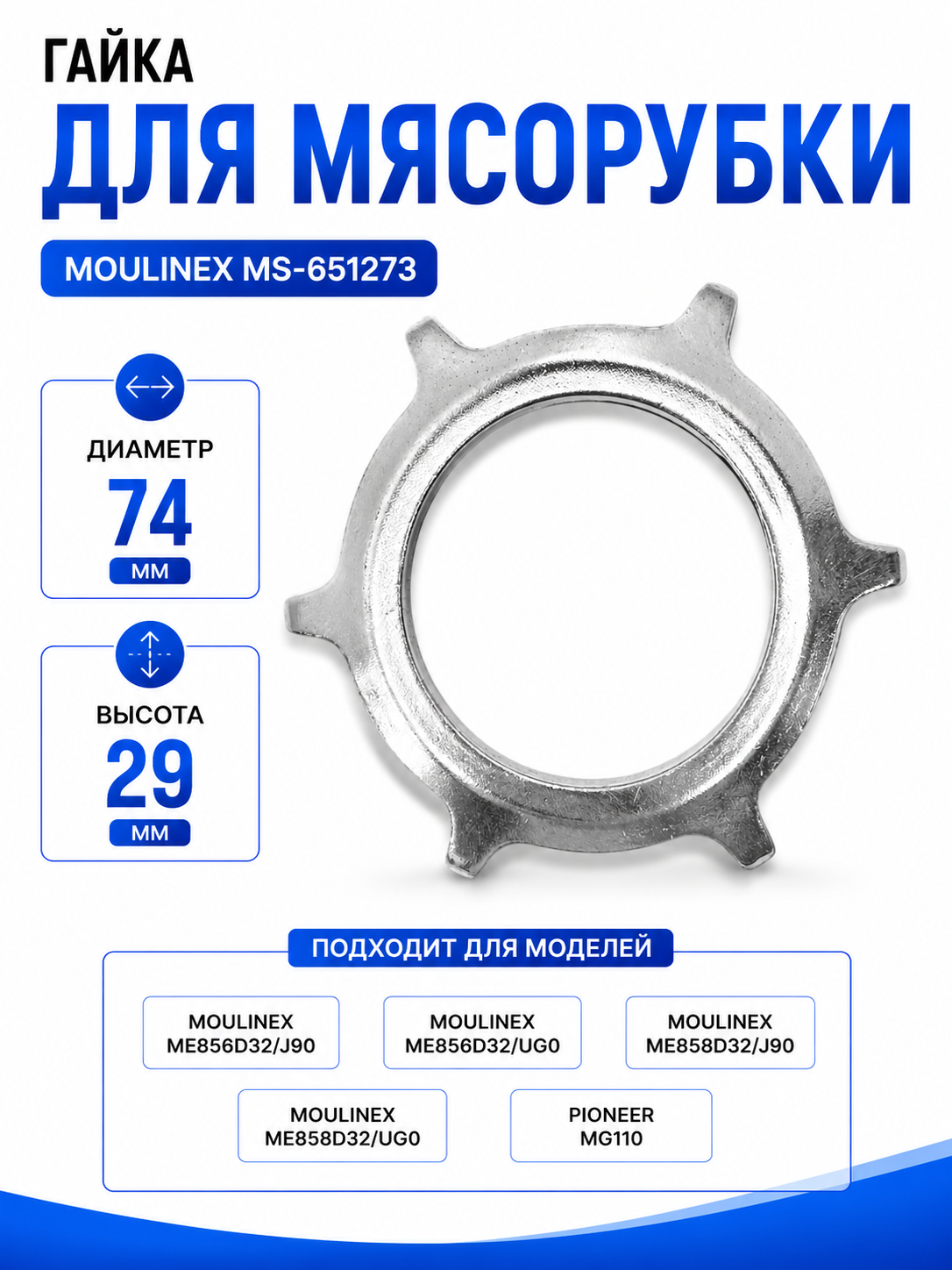 Гайка для мясорубки Moulinex MS-651273 - фото 1