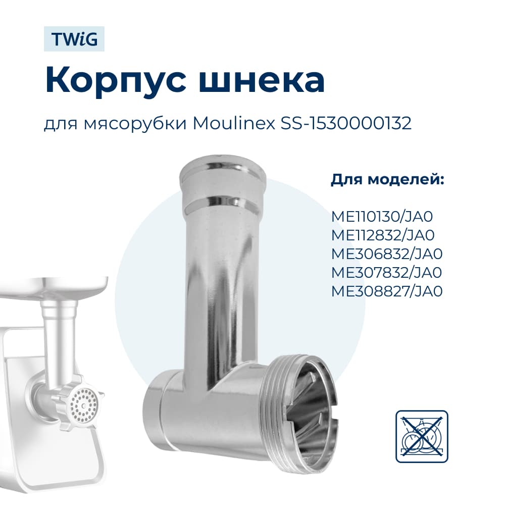 Корпус шнека, блок мясоприемника для мясорубки Moulinex SS-1530000132 - фото 1