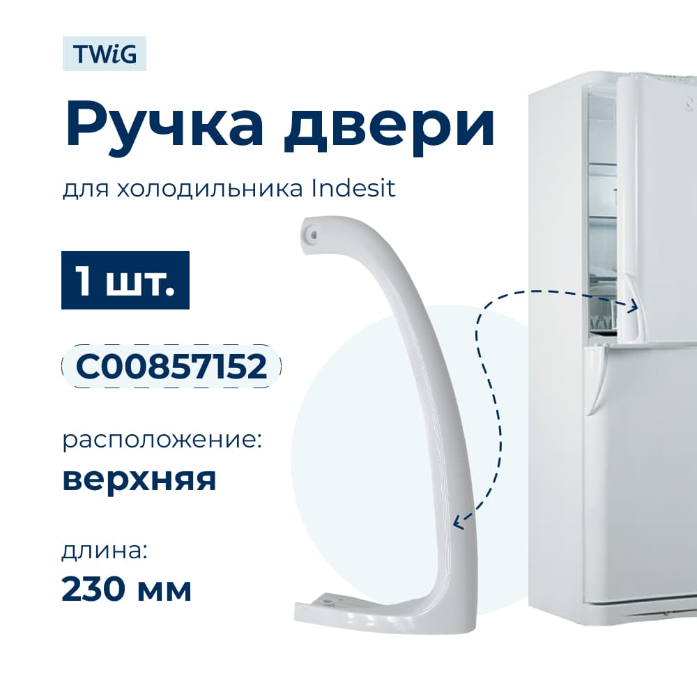 Ручка двери холодильника Indesit (верхняя) 857152 - фото 1