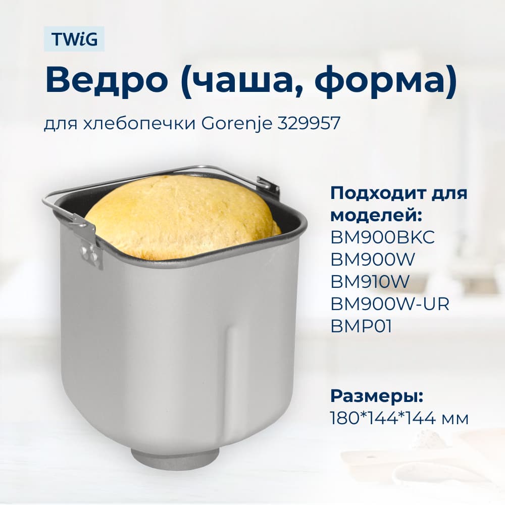 Ведро, емкость, чаша, форма для хлебопечки Gorenje 329957 - фото 2