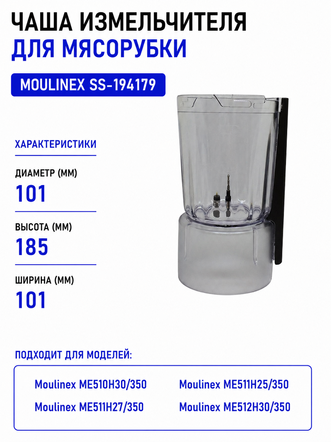 Чаша измельчителя для мясорубки Moulinex SS-194179 - фото 1