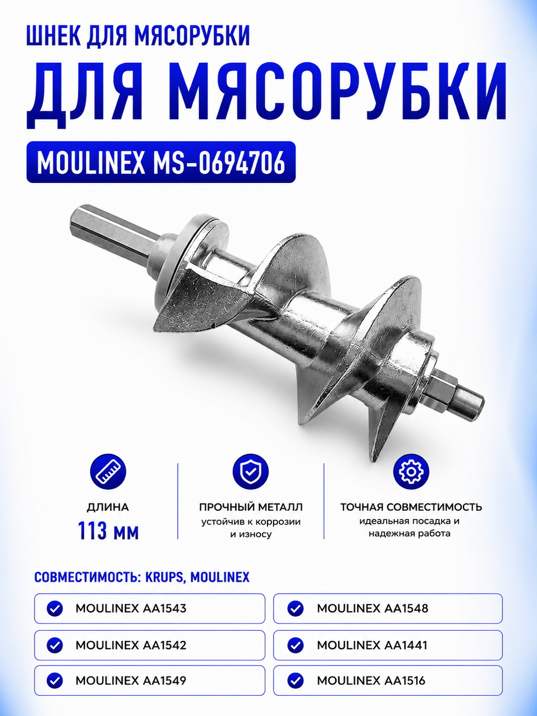 Шнек для мясорубки Moulinex MS-0694706 - фото 1